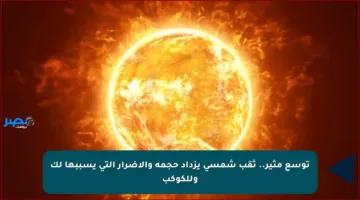 توسع مثير.. ثقب شمسي يزداد حجمه والأضرار التي يسببها لك وللكوكب